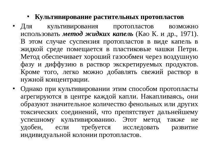  • Культивирование растительных протопластов • Для культивирования протопластов возможно использовать метод жидких капель