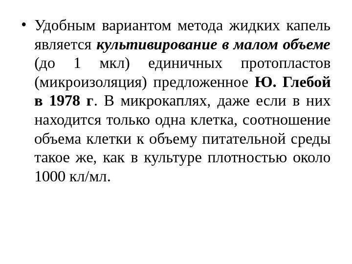  • Удобным вариантом метода жидких капель является культивирование в малом объеме  (до