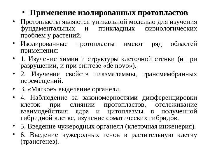  • Применение изолированных протопластов • Протопласты являются уникальной моделью для изучения фундаментальных и