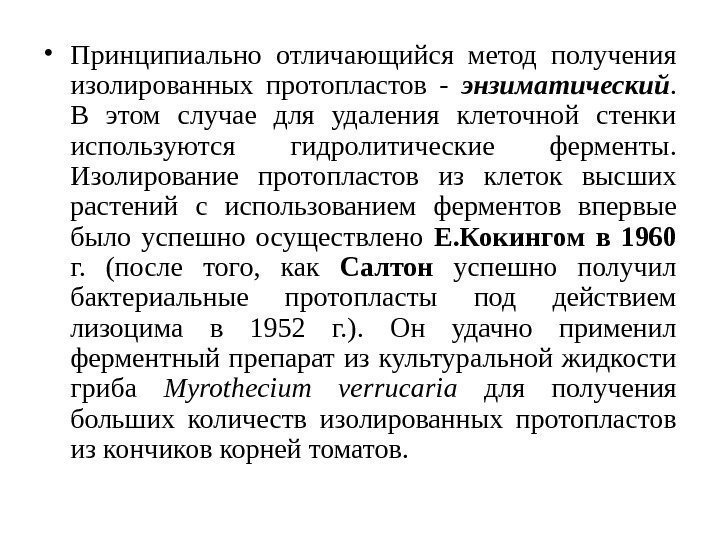  • Принципиально отличающийся метод получения изолированных протопластов - энзиматический.  В этом случае