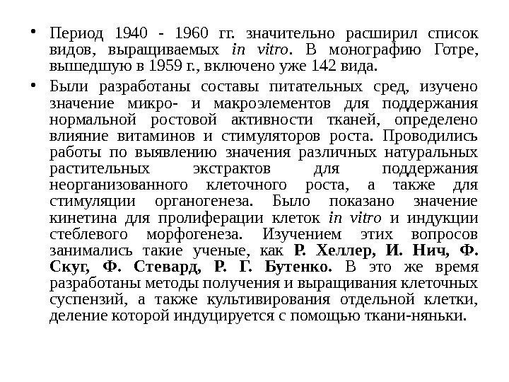  • Период 1940 - 1960 гг.  значительно расширил список видов,  выращиваемых