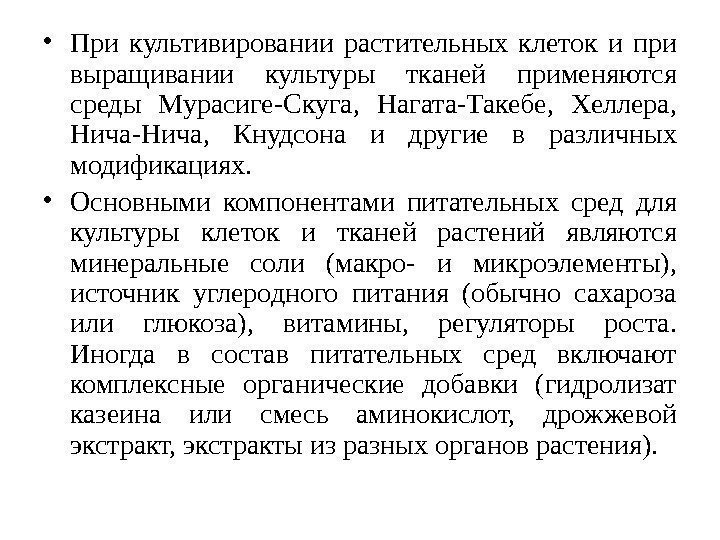  • При культивировании растительных клеток и при выращивании культуры тканей применяются среды Мурасиге-Скуга,