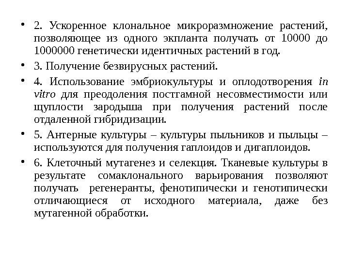  • 2.  Ускоренное клональное микроразмножение растений,  позволяющее из одного экпланта получать