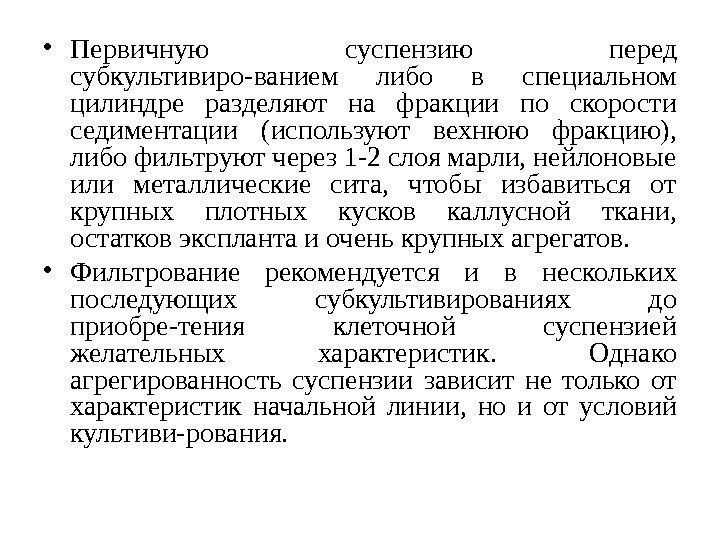  • Первичную суспензию перед субкультивиро-ванием либо в специальном цилиндре разделяют на фракции по