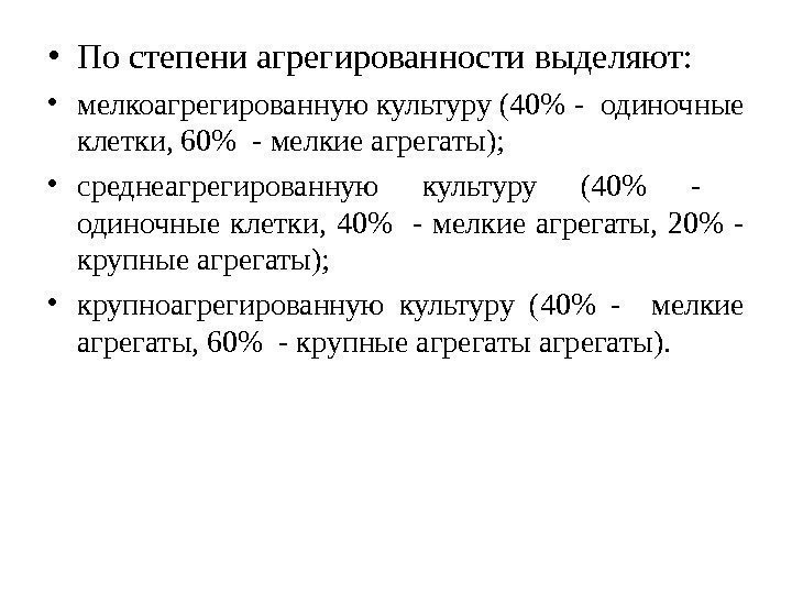  • По степени агрегированности выделяют:  • мелкоагрегированную культуру (40 - одиночные клетки,