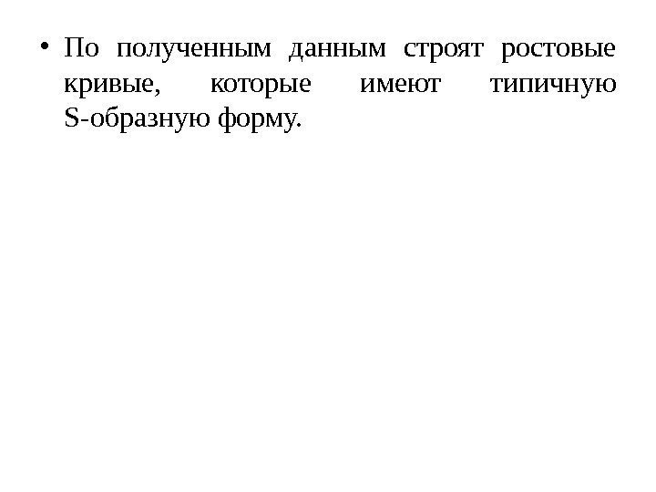  • По полученным данным строят ростовые кривые,  которые имеют типичную S-образную форму.