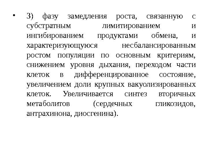  • 3) фазу замедления роста,  связанную с субстратным лимитированием и ингибированием продуктами