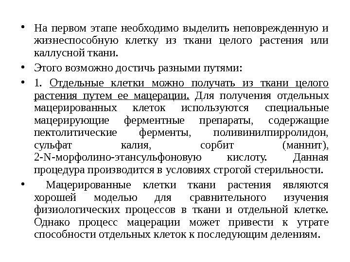  • На первом этапе необходимо выделить неповрежденную и жизнеспособную клетку из ткани целого