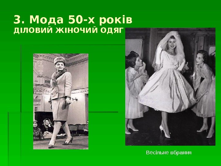 3. Мода 50 -х років ДІЛОВИЙ ЖІНОЧИЙ ОДЯГ Весільне вбрання  