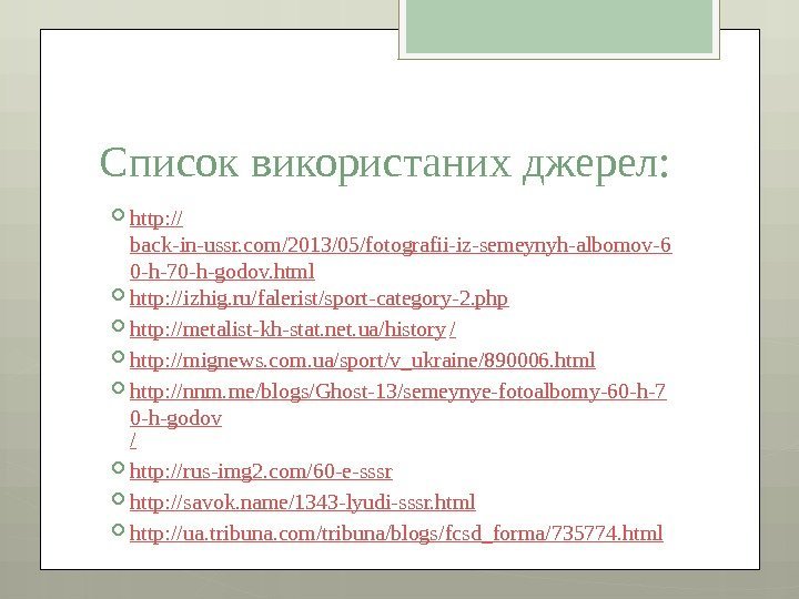 Список використаних джерел:  http: // back-in-ussr. com/2013/05/fotografii-iz-semeynyh-albomov-6 0 -h-70 -h-godov. html http: //