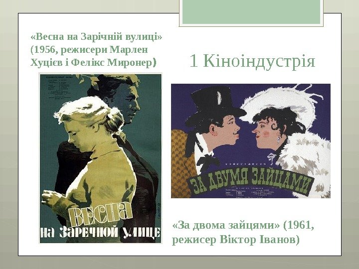 1 Кіноіндустрія «Весна на Зарічній вулиці»  (1956, режисери Марлен Хуцієв і Фелікс Миронер