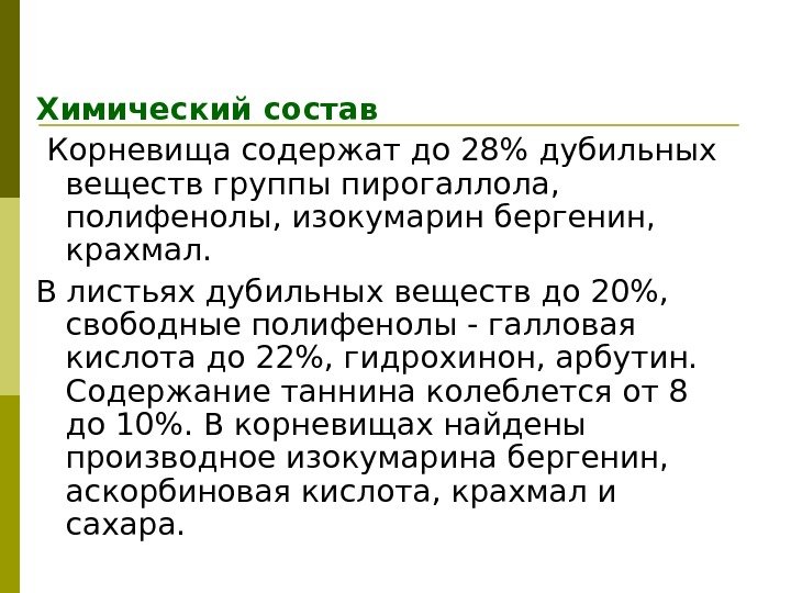 Химический состав  Корневища содержат до 28 дубильных веществ группы пирогаллола,  полифенолы, изокумарин