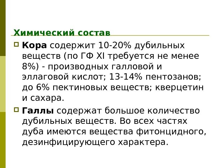 Химический состав Кора содержит 10 -20 дубильных веществ (по ГФ XI требуется не менее