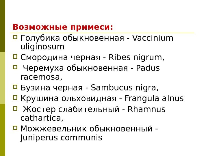 Возможные примеси:  Голубика обыкновенная - Vaccinium uliginosum  Смородина черная - Ribes nigrum,