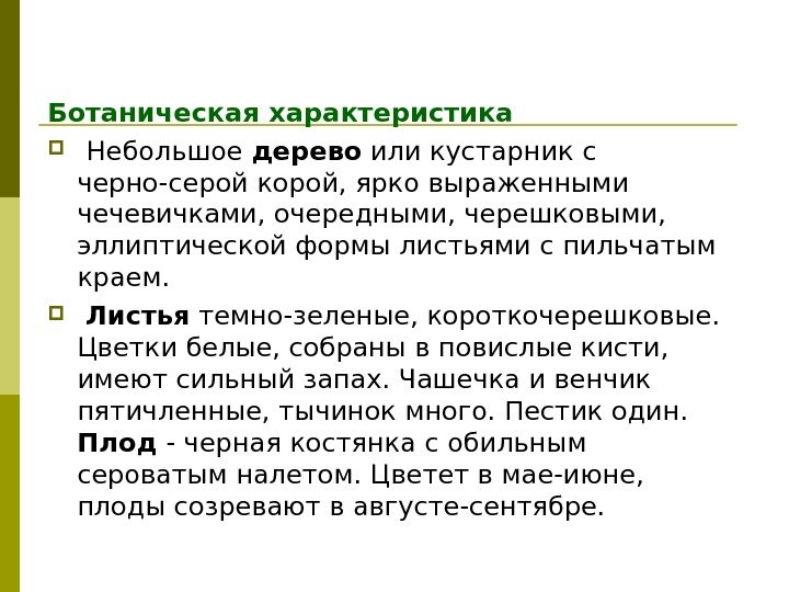 Ботаническая характеристика  Небольшое дерево или кустарник с черно-серой корой, ярко выраженными чечевичками, очередными,