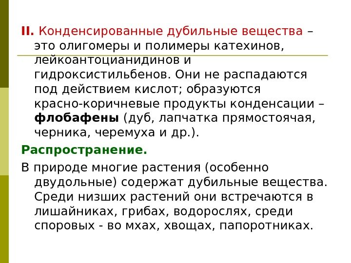 II.  Конденсированные дубильные вещества – это олигомеры и полимеры катехинов,  лейкоантоцианидинов и