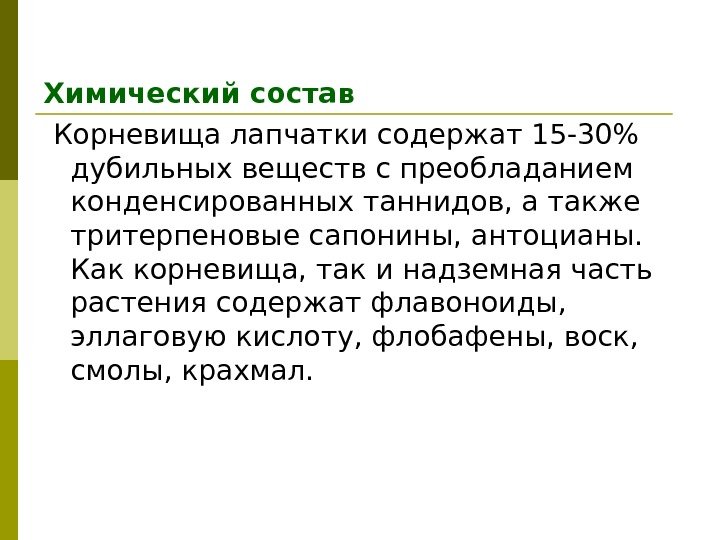 Химический состав  Корневища лапчатки содержат 15 -30 дубильных веществ с преобладанием конденсированных таннидов,