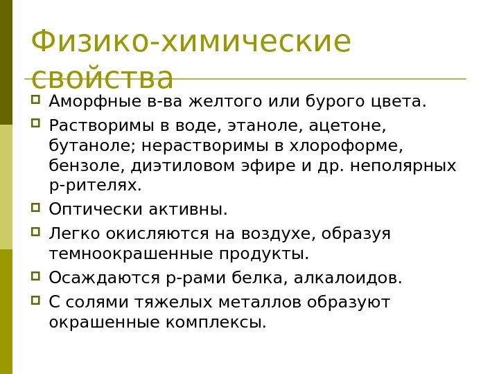 Физико-химические свойства Аморфные в-ва желтого или бурого цвета.  Растворимы в воде, этаноле, ацетоне,