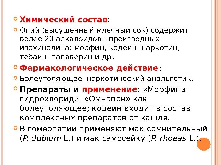  Химический состав :  Опий (высушенный млечный сок) содержит более 20 алкалоидов -