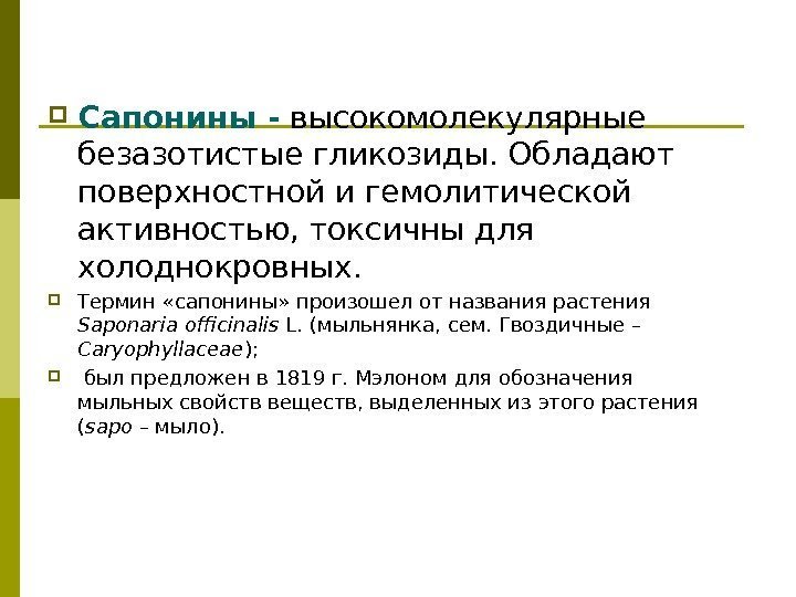  Сапонины - высокомолекулярные безазотистые гликозиды. Обладают поверхностной и гемолитической активностью, токсичны для холоднокровных.