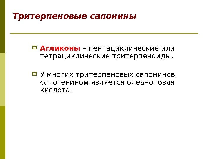 Тритерпеновые  сапонины  Агликоны  – пентациклические или тетрациклические тритерпеноиды.  У многих