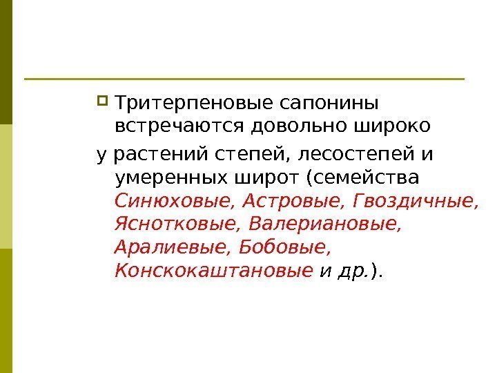  Тритерпеновые сапонины встречаются довольно широко у растений степей, лесостепей и умеренных широт (семейства