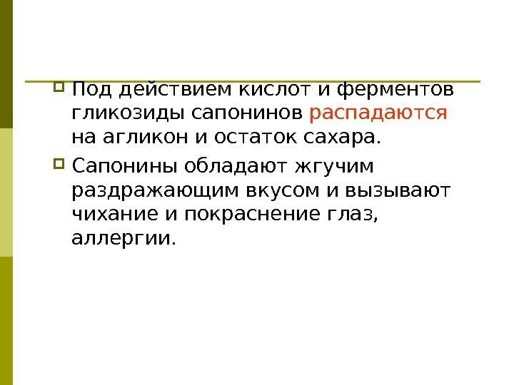  Под действием кислот и ферментов гликозиды сапонинов распадаются  на агликон и остаток