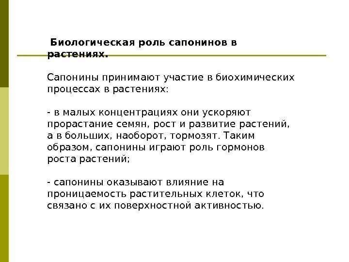  Биологическая роль сапонинов в растениях. Сапонины принимают участие в биохимических процессах в растениях: