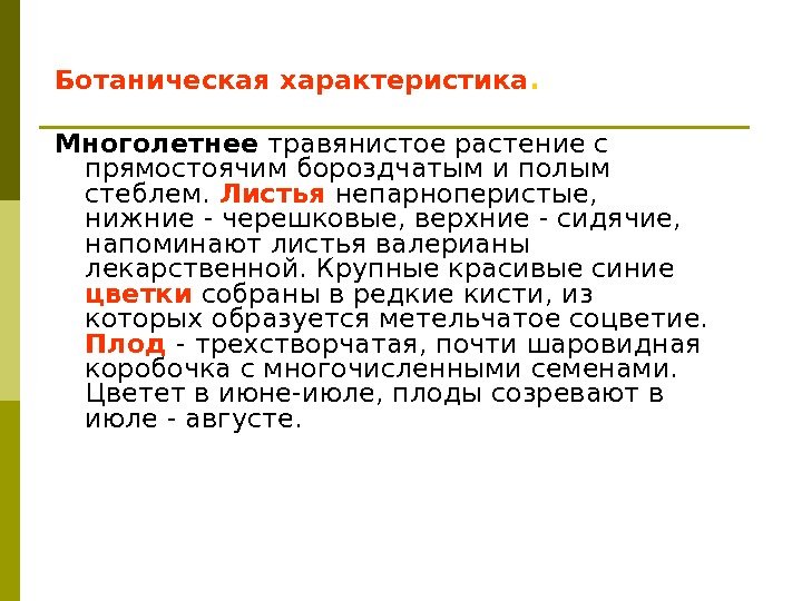 Ботаническая характеристика.  Многолетнее травянистое растение с прямостоячим бороздчатым и полым стеблем.  Листья