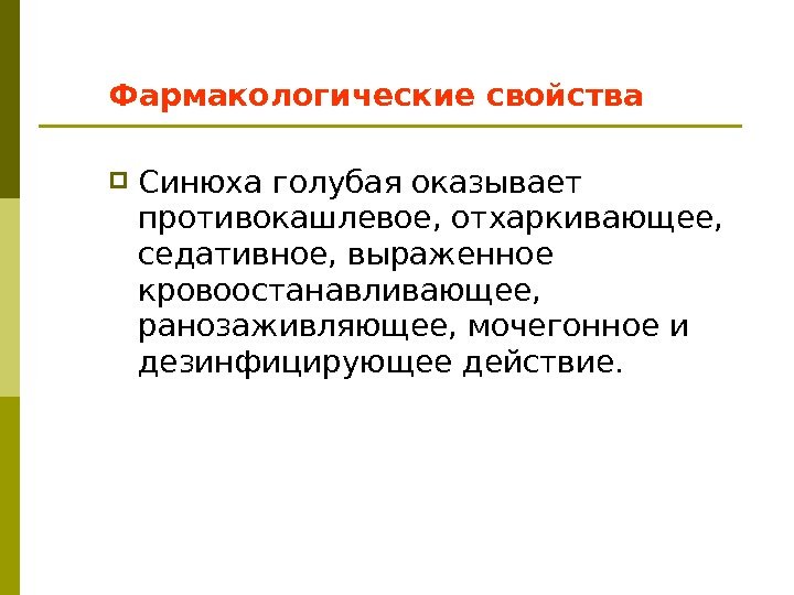 Фармакологические свойства Синюха голубая оказывает противокашлевое, отхаркивающее,  седативное, выраженное кровоостанавливающее,  ранозаживляющее, мочегонное