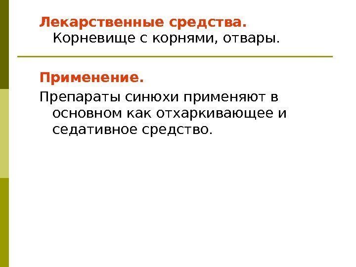 Лекарственные средства.  Корневище с корнями, отвары. Применение.  Препараты синюхи применяют в основном