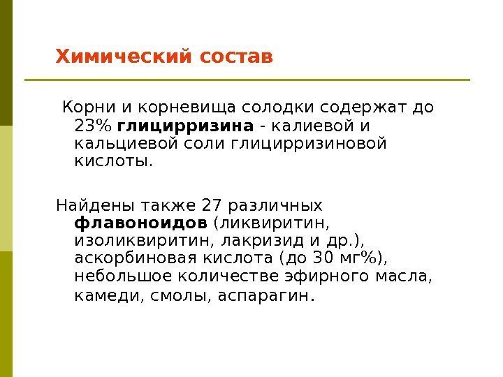 Химический состав  Корни и корневища солодки содержат до 23 глицирризина - калиевой и