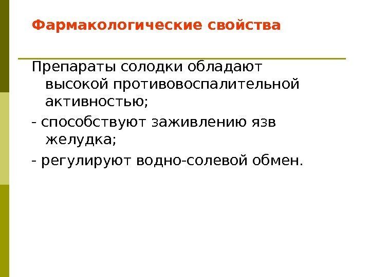 Фармакологические свойства Препараты солодки обладают высокой противовоспалительной активностью; - способствуют заживлению язв желудка; -