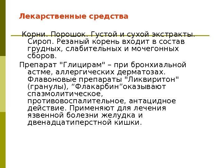 Лекарственные средства  Корни. Порошок. Густой и сухой экстракты.  Сироп. Резаный корень входит