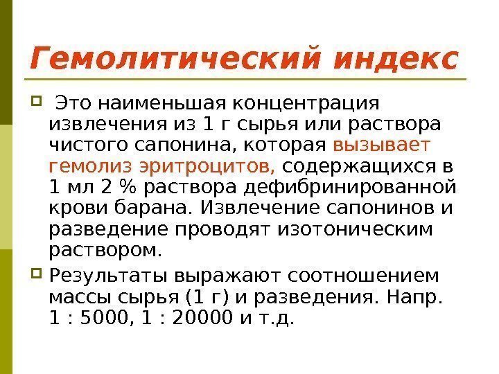 Гемолитический индекс  Это наименьшая концентрация извлечения из 1 г сырья или раствора чистого