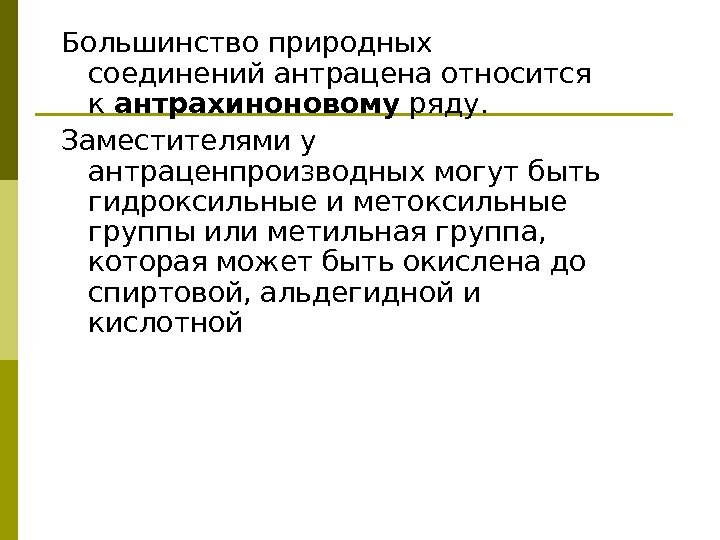 Большинство природных соединений антрацена относится к антрахиноновому ряду. Заместителями у антраценпроизводных могут быть гидроксильные