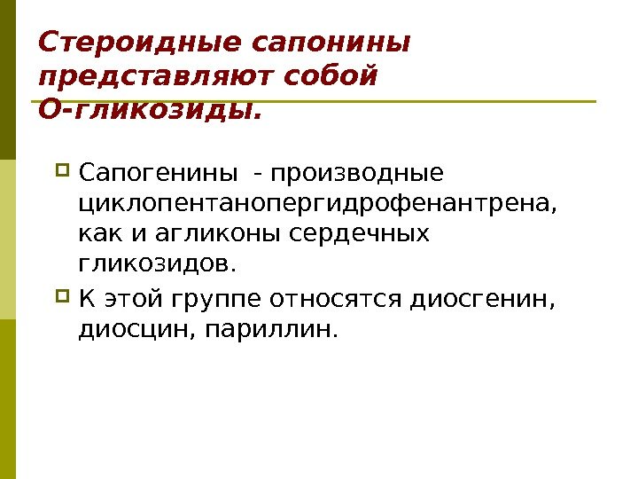 Стероидные сапонины представляют собой О-гликозиды.  Сапогенины - производные циклопентанопергидрофенантрена,  как и агликоны