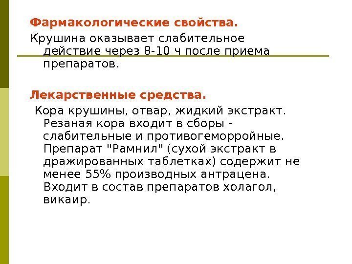 Фармакологические свойства.  Крушина оказывает слабительное действие через 8 -10 ч после приема препаратов.