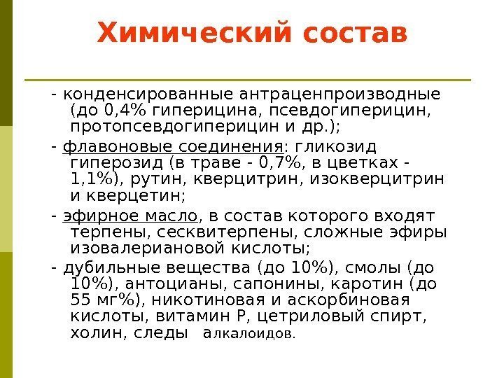 Химический состав - конденсированные антраценпроизводные (до 0, 4 гиперицина, псевдогиперицин,  протопсевдогиперицин и др.