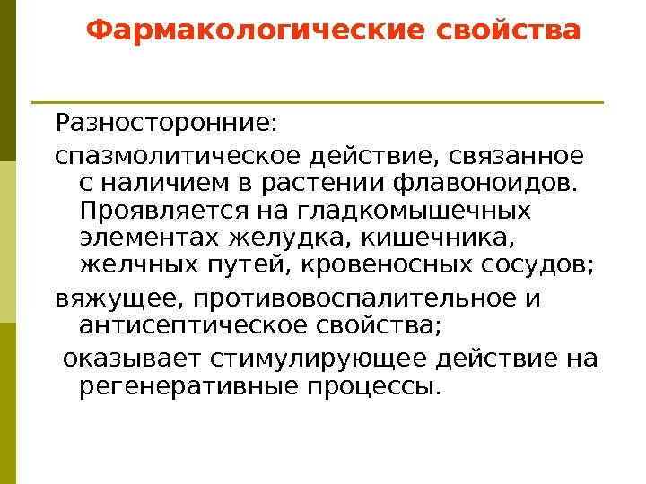 Фармакологические свойства Разносторонние:  спазмолитическое действие, связанное с наличием в растении флавоноидов.  Проявляется