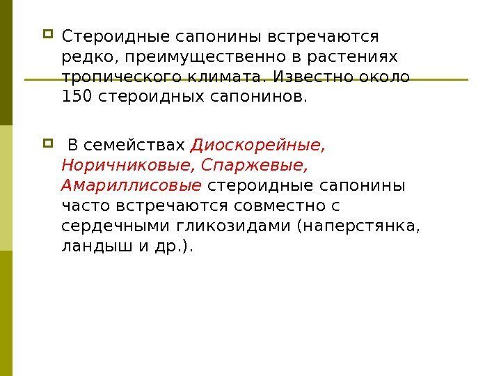  Стероидные сапонины встречаются редко, преимущественно в растениях тропического климата. Известно около 150 стероидных