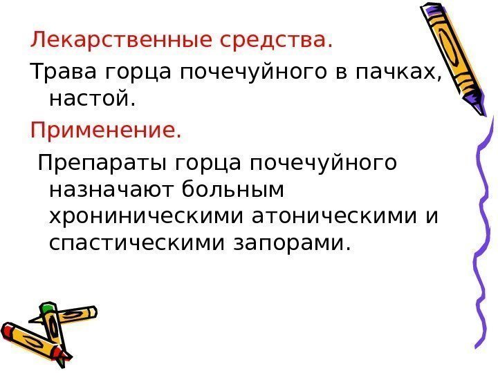 Лекарственные средства. Трава горца почечуйного в пачках,  настой. Применение.  Препараты горца почечуйного