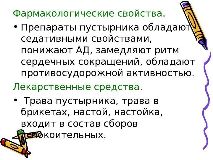 Фармакологические свойства.  • Препараты пустырника обладают седативными свойствами,  понижают АД, замедляют ритм