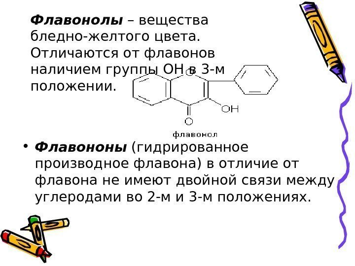 Флавонолы – вещества бледно-желтого цвета.  Отличаются от флавонов наличием группы ОН в 3