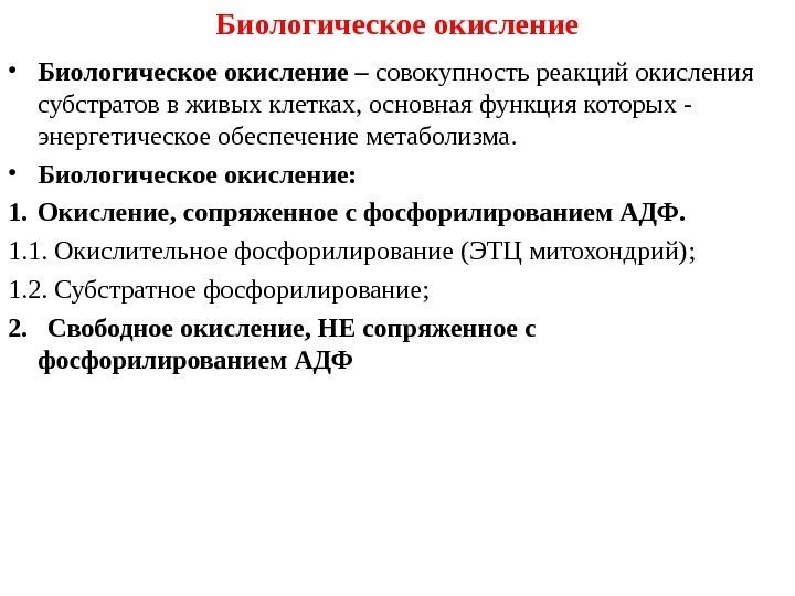 Биологическое окисление • Биологическое окисление – совокупность реакций окисления субстратов в живых клетках, основная