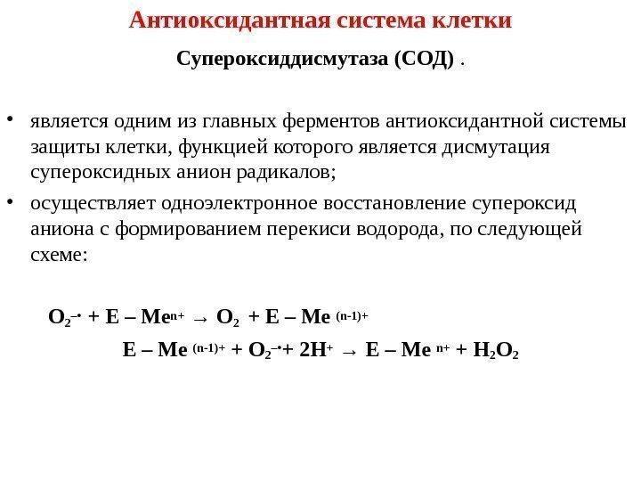 Антиоксидантная система клетки Супероксиддисмутаза (СОД) .  • является одним из главных ферментов антиоксидантной