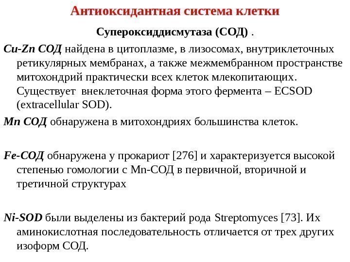 Антиоксидантная система клетки Супероксиддисмутаза (СОД) . Cu - Zn СОД найдена в цитоплазме, в