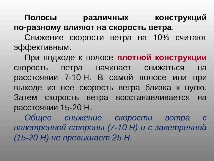 Полосы различных конструкций по-разному влияют на скорость ветра. Снижение скорости ветра на 10 считают