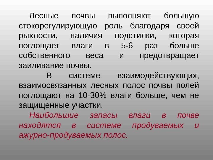 Лесные почвы выполняют большую стокорегулирующую роль благодаря своей рыхлости,  наличия подстилки,  которая