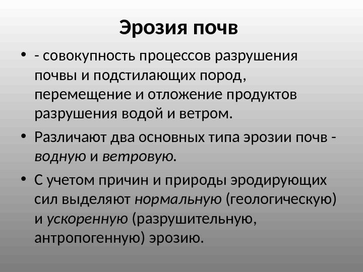 Эрозия почв  • - совокупность процессов разрушения почвы и подстилающих пород,  перемещение